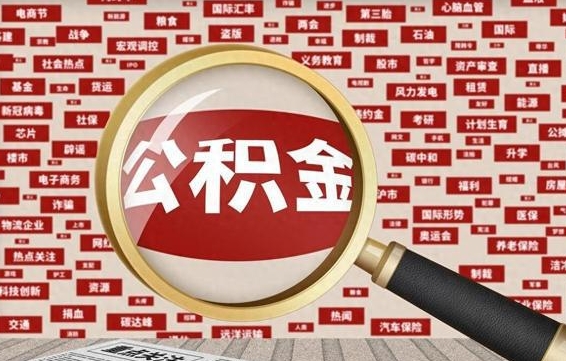 公积金临时户-和田公积金代办平台
